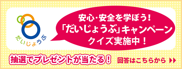 「だいじょうぶ」キャンペーンクイズ