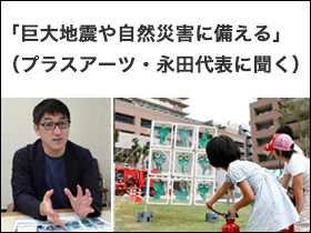 「巨大地震や自然災害に備える」　プラス・アーツ　永田代表に聞く