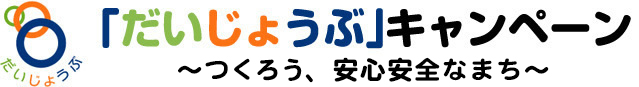 「だいじょうぶ」キャンペーンロゴ