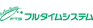フルタイムシステムズ