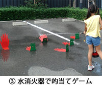 (3)水消火器で的当てゲーム (3)水消火器で的当てゲーム