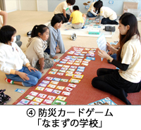 (4)防災カードゲーム「なまずの学校」