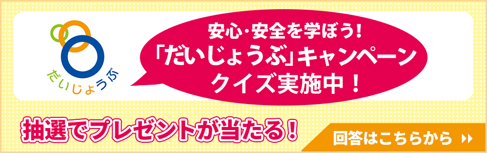 「だいじょうぶ」キャンペーンクイズ