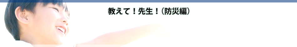 教えて！先生！（防災編）メインビジュアル